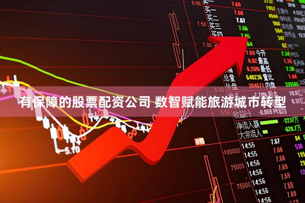 有保障的股票配资公司 数智赋能旅游城市转型